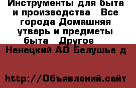 Инструменты для быта и производства - Все города Домашняя утварь и предметы быта » Другое   . Ненецкий АО,Белушье д.